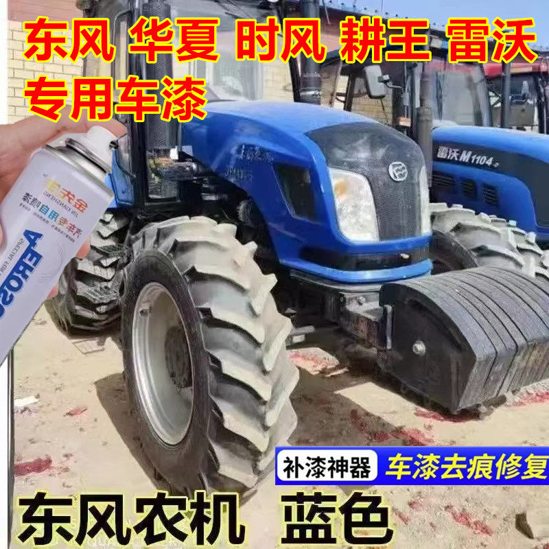 东风拖拉机浅蓝农机漆面划痕修复自喷漆华夏耕王雷沃华夏手喷漆