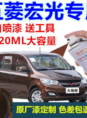 大地棕五菱宏光汽车划痕修复自喷漆糖果白金属防锈车漆青瓷灰色漆
