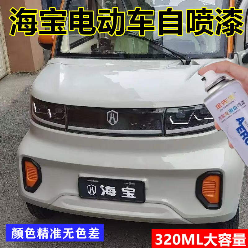 海宝电动车电动车象牙白漆面划痕修复自喷漆翻新改色金属防锈车漆