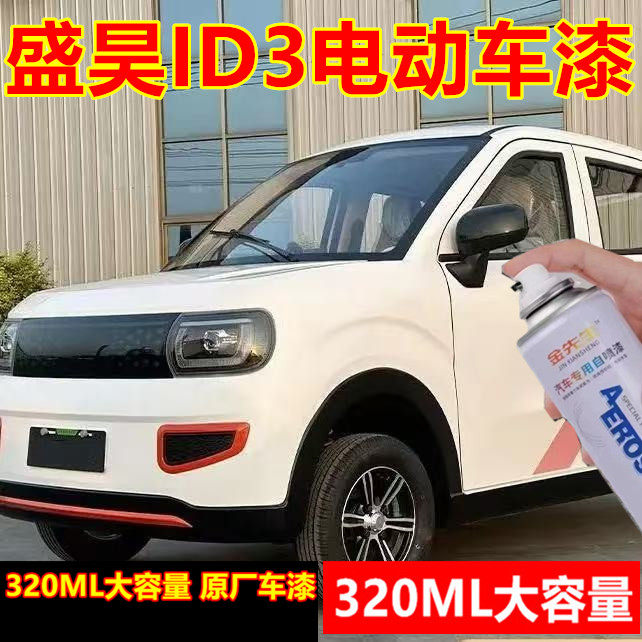 盛昊ID3电动车乳白色原厂漆面划痕修复自喷漆金属防锈手喷漆深红