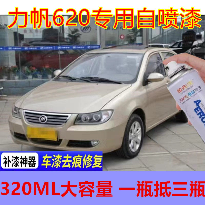 力帆620钻石白自喷漆漆面划痕修复香槟金原厂补漆笔金属防锈车漆