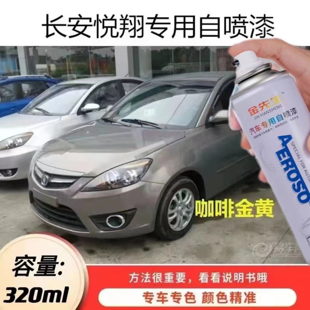 新老款长安悦翔咖啡金黄自喷漆金属防锈手喷漆星河银剐蹭修补漆笔