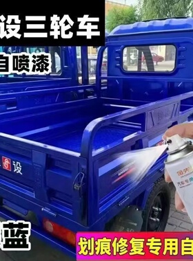 建设原厂电动三轮车自喷漆乳白漆面划痕修复手喷漆深蓝红色补漆笔