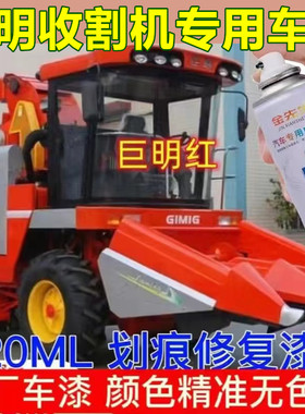 巨明红色收割机自喷漆刮痕修复手喷漆翻新补漆手喷漆防锈漆笔色漆