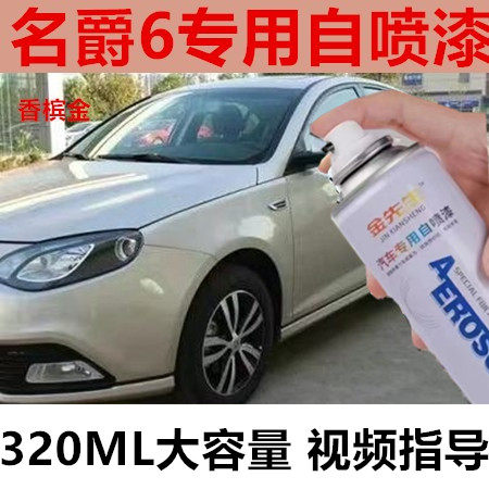 车漆名爵6汽车划痕修复自喷漆红色白色剐蹭修补手喷漆MG6补漆笔