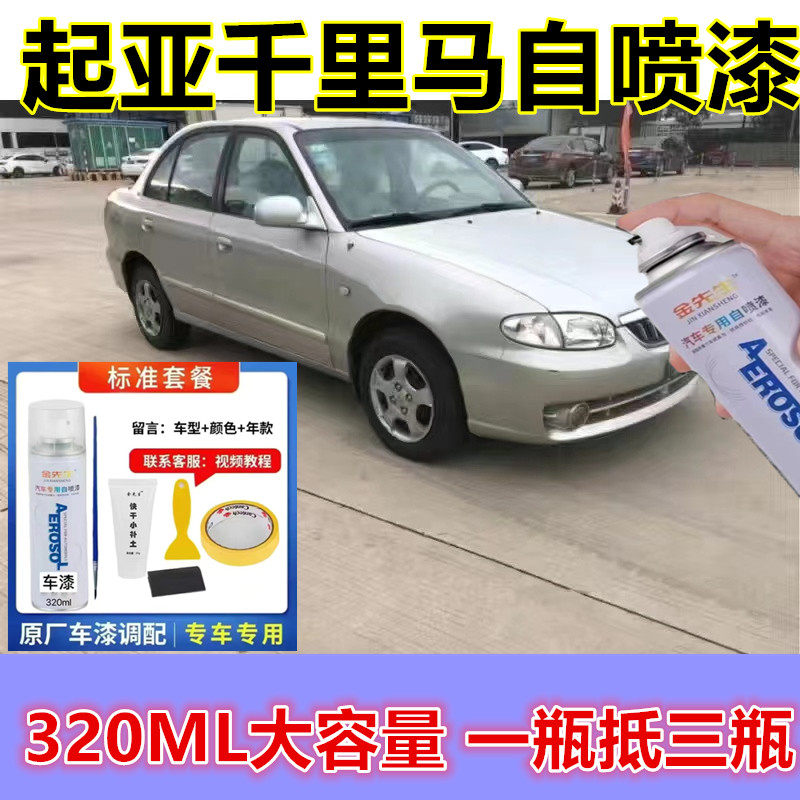 起亚千里马钻石银漆面划痕修复自喷漆香槟金原厂手喷漆宝石蓝色漆