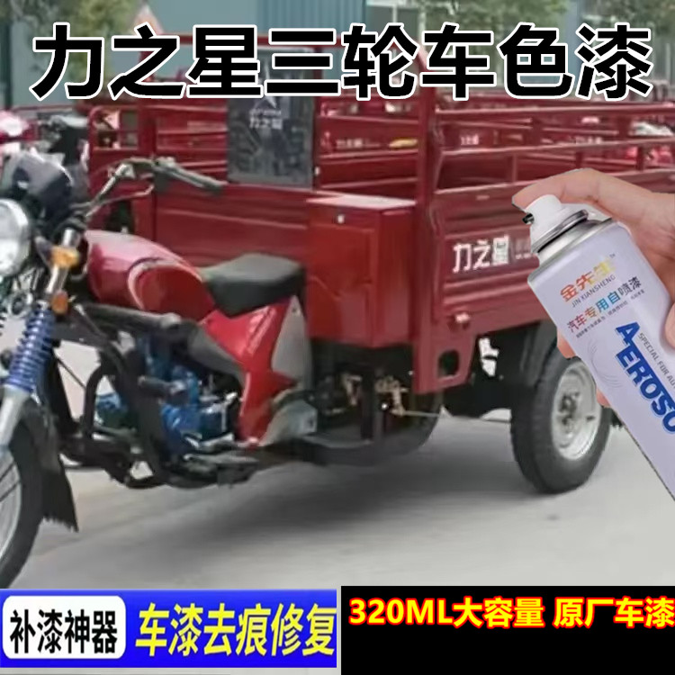 力之星车漆三轮车香槟金漆面划痕修复自喷漆翻新改色红色金属色漆