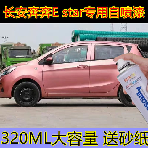 长安奔奔E-Star雪域白自喷漆剐蹭修补手喷漆绿色蓝色金属防锈车漆