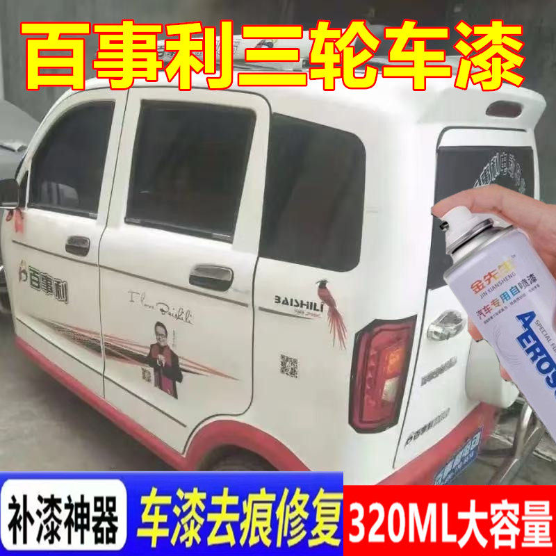 百事利三轮车漆面翻新改色划痕修复自喷漆红色金属防锈手喷漆乳白