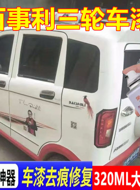 百事利三轮车漆面翻新改色划痕修复自喷漆红色金属防锈手喷漆乳白