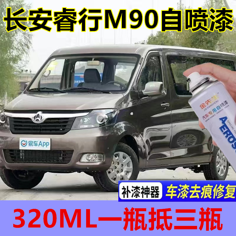 长安睿行M90棕色自喷漆刮痕修复补漆笔白色银色金属防锈原厂车漆