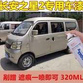 长安之星2代珍珠银S460漆面划痕修复手喷漆6399金属银色自喷漆