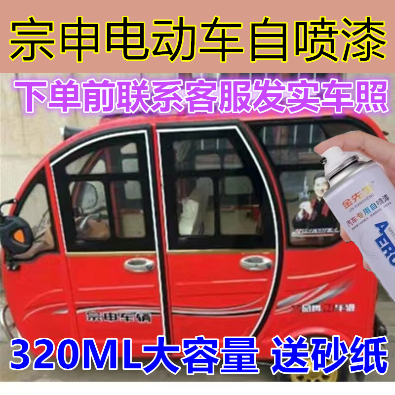 车漆宗申电动三轮车橘红漆面划痕修复手喷漆剐蹭修补漆米黄金属漆