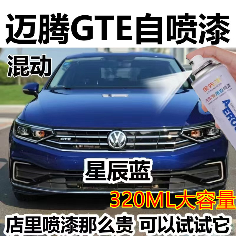 迈腾GTE汽车专用幻影黑色自喷漆金属防锈手喷漆星辰蓝原厂手喷漆