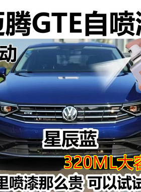 迈腾GTE汽车专用幻影黑色自喷漆金属防锈手喷漆星辰蓝原厂手喷漆