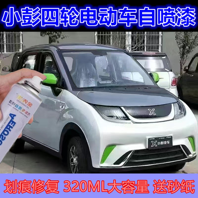 小彭电动四轮轿车自喷漆划痕修复手喷漆橙红色露底漆修补金属车漆