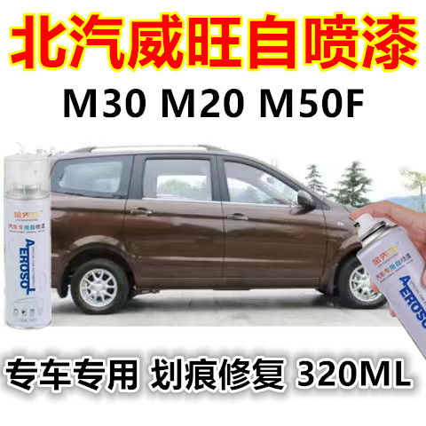 北汽威旺M30M20汽车划痕修复自喷漆大漠金M50F手喷漆大地棕金属漆
