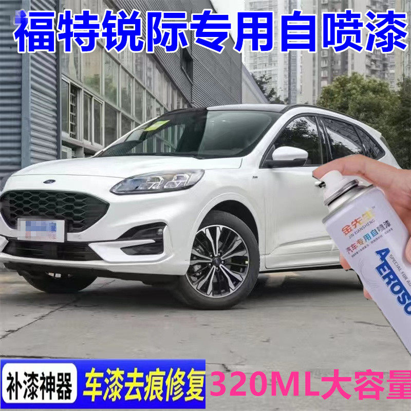 汽车专用自喷漆福特锐际漆面划痕修复手喷漆白色黑色金属原厂防锈