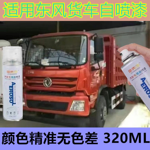 适用东风特商货车红色漆面划痕修复自喷漆蓝色敦煌红金属防锈车漆
