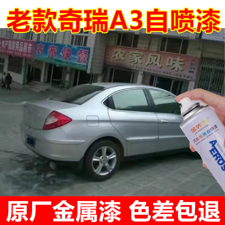 老款奇瑞A3原厂漆面划痕修复自喷漆银色金属防锈手喷漆深蓝色漆
