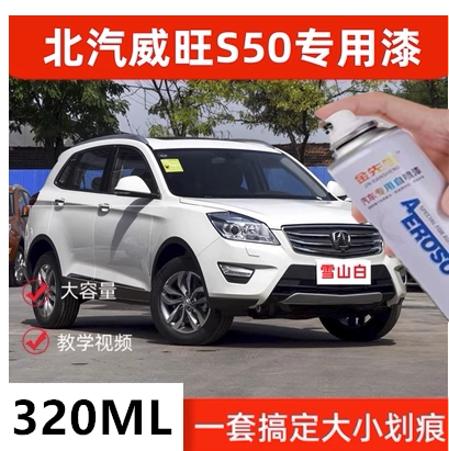 适用北汽威旺S50汽车划痕剐蹭修补自喷漆黑色白色320毫升手喷漆