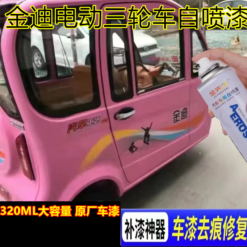 金迪电动三轮车米白色漆面改色翻新自喷漆金属防锈手喷漆粉色车漆