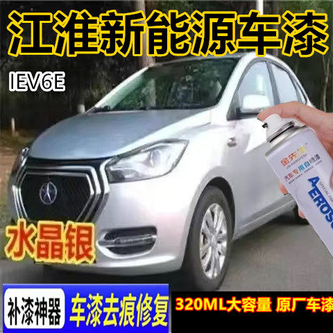 江淮新能源IEV4IEV6EIEV7电动车漆面划痕修复自喷漆金属防锈车漆