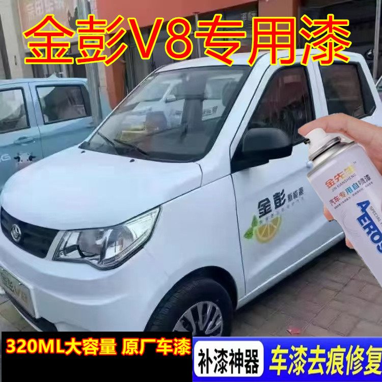 金彭V8漆面刮痕露底修补自喷漆贵族白金属防锈手喷漆原厂翻新车漆