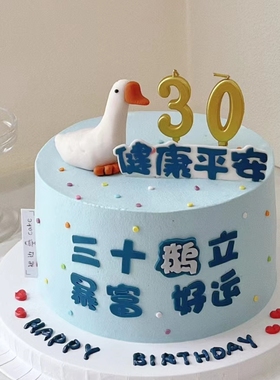 三十鹅立蛋糕装饰大白鹅而立之年新款创意摆件男士成人蛋糕插件配