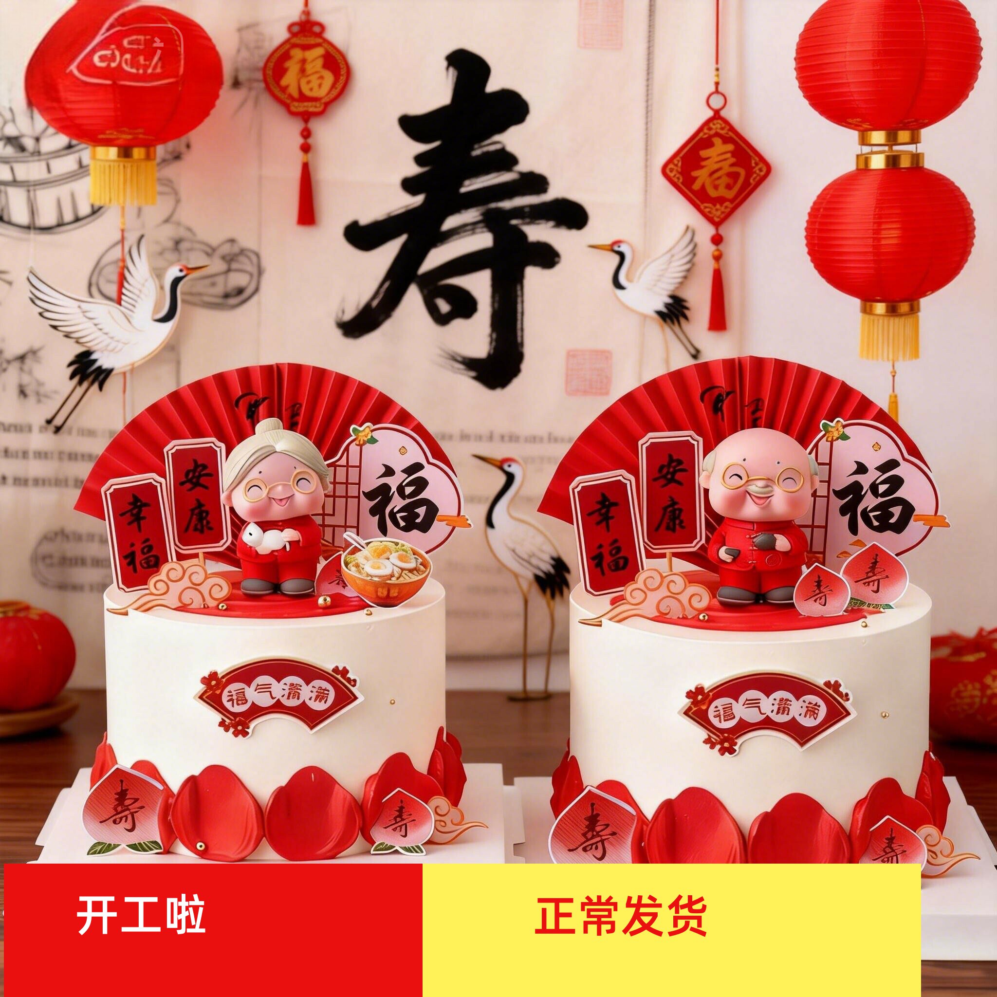 过寿老爷爷奶奶摆件配件祝寿蛋糕梅花寿桃甜品台装饰插件福寿健康