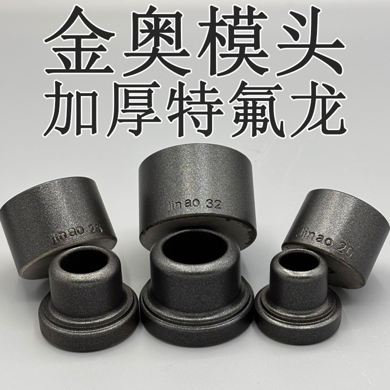 金奥PPR水管热熔器模头焊接机烫头加厚不粘磨具头塑焊机摸头