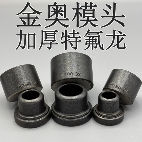 金奥ppr水管热熔器模头不粘