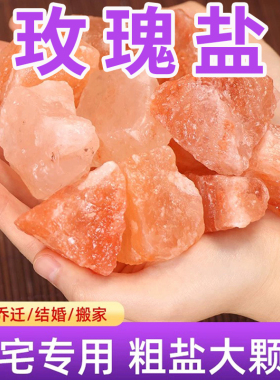 玫瑰盐净宅喜马拉雅玫瑰盐无火香熏乔迁开业天然大颗粒消磁玫瑰盐