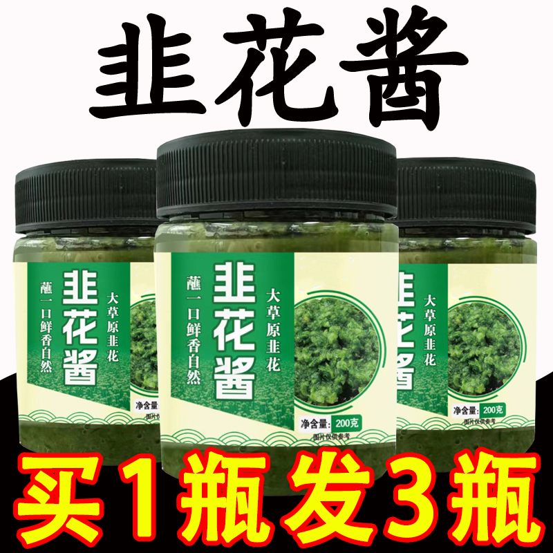 超低价】韭菜花酱内蒙古草原野生新鲜农家手工韭花酱商用自制火锅