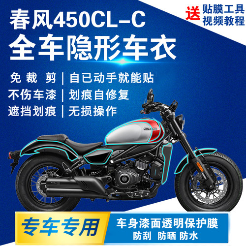 春风450CLC隐形车衣全车透明贴膜