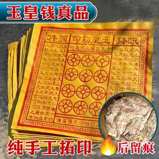 纯手工玉皇钱真品朱砂正版十万贯玉皇通宝通用正宗祭纸用品100张