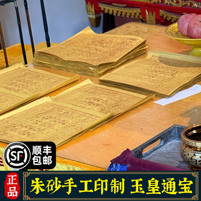 纯手工朱砂玉皇钱真品正版通用