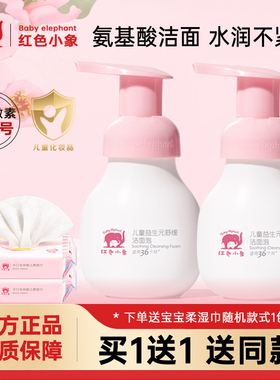 红色小象儿童洗面奶男女小孩宝宝专用洁面乳泡沫型慕斯防晒乳正品