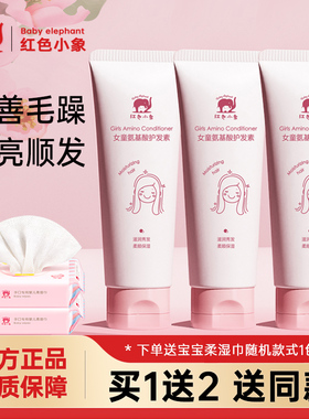 红色小象儿童护发素女童宝宝氨基酸洗发水露改善毛躁柔顺发丝正品
