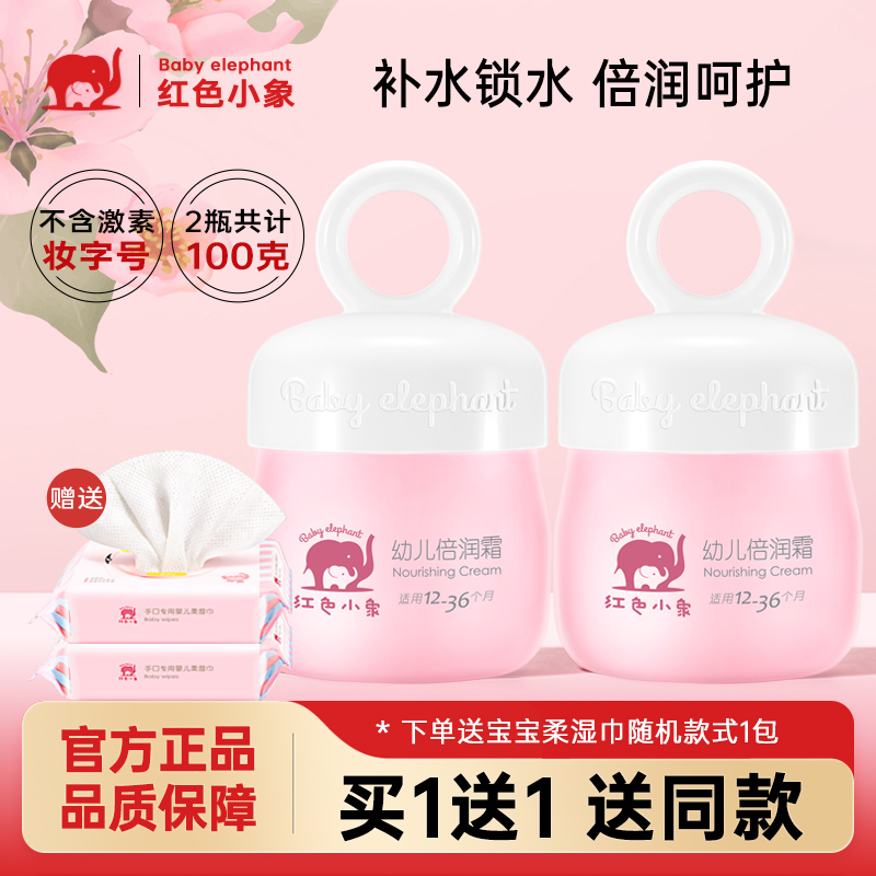 红色小象婴幼儿童宝宝面霜润肤乳