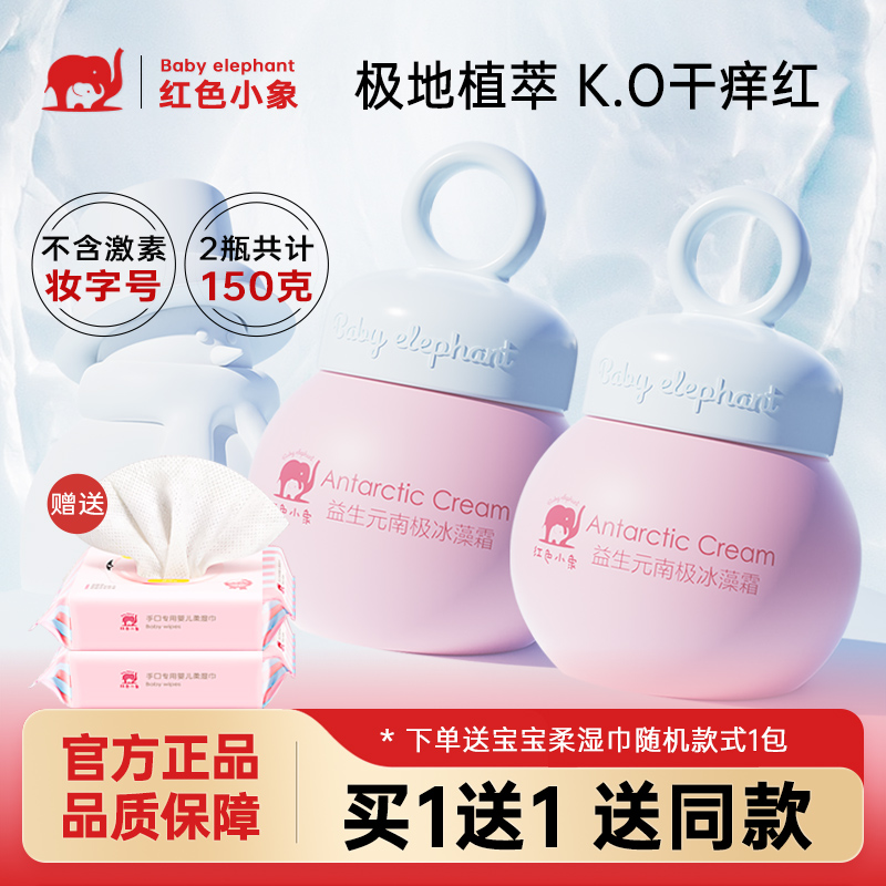 红色小象益生元南极冰藻霜润肤乳