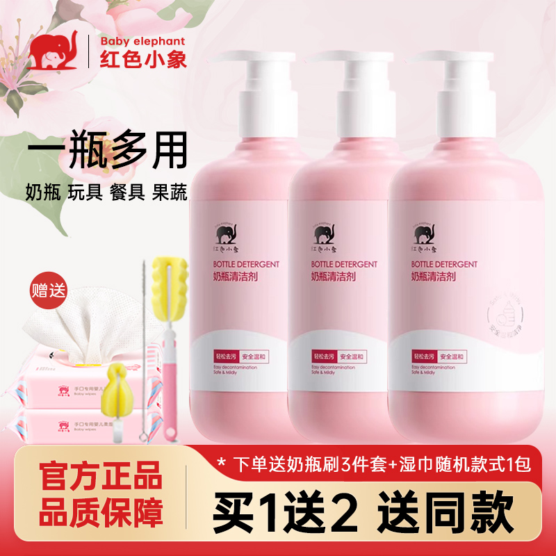 红色小象奶瓶果蔬清洁剂玩具餐具