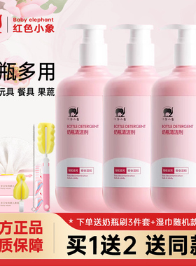 红色小象奶瓶清洁剂补充装婴儿刷洗奶瓶液专用宝宝玩具果蔬洗涤剂