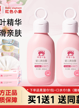 红色小象婴儿爽身露新生儿童宝宝桃叶子精华爽肤水保湿护肤乳正品