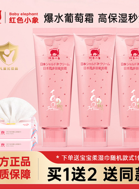 红色小象婴儿童面霜霞多丽葡萄霜宝宝夏季晒后修护保湿清爽润肤乳