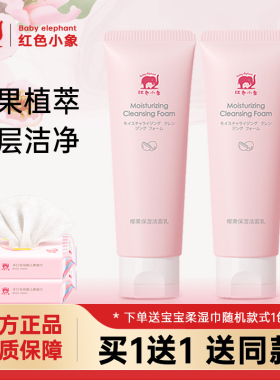 红色小象儿童洗面奶椰果保湿舒缓洁面乳宝宝专用洁面泡沫护肤正品