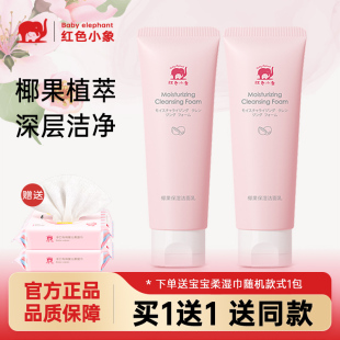 红色小象儿童洗面奶椰果保湿 舒缓洁面乳宝宝专用洁面泡沫护肤正品