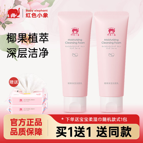 红色小象儿童专用椰果保湿洗面奶