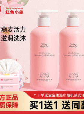 红色小象燕麦保湿洗发沐浴露2合1