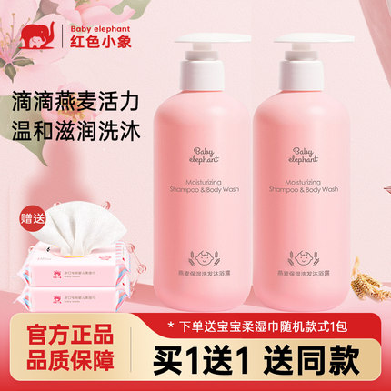 红色小象婴幼儿童燕麦洗发水沐浴露二合一宝宝专用天然保湿沐浴乳